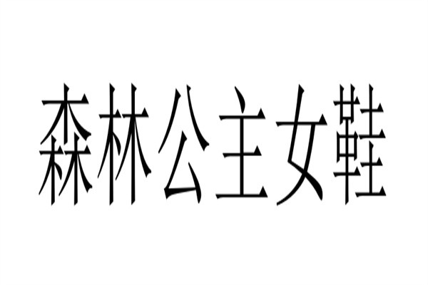 森林公主女鞋加盟