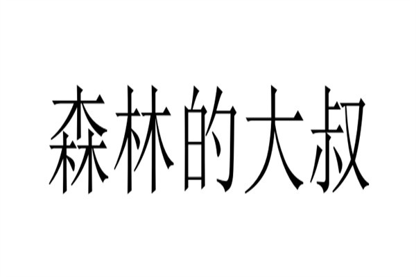 森林的大叔加盟