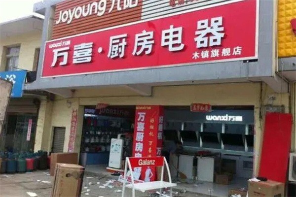 万喜厨卫产品 门店图片
