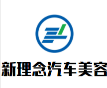 新理念汽车美容加盟