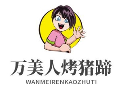 万美人烤猪蹄加盟