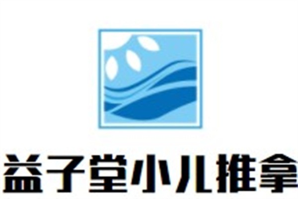 益子堂小儿推拿加盟
