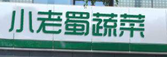 小老蜀蔬菜加盟