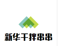 新华干拌串串加盟