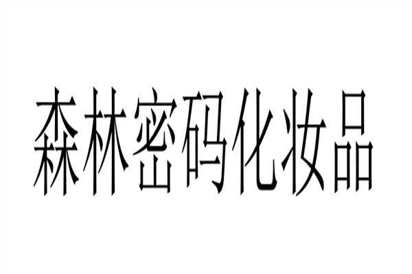 森林密码化妆品加盟