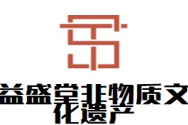 益盛堂非物质文化遗产加盟