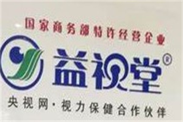 益视堂视力保健加盟