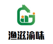 渔滋渝味品牌logo