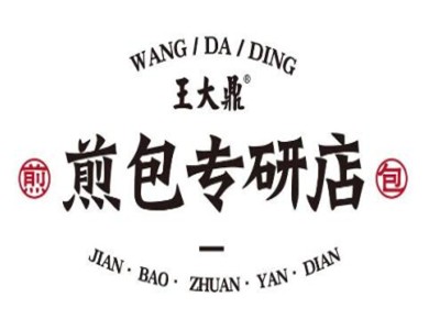 王大鼎煎包加盟