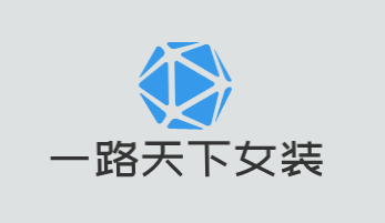 一路天下女装加盟