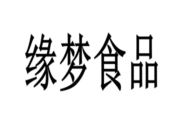 缘梦食品加盟