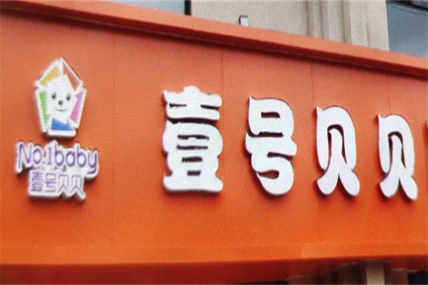 壹号贝贝国际早教中心加盟