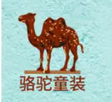 小骆驼童装加盟