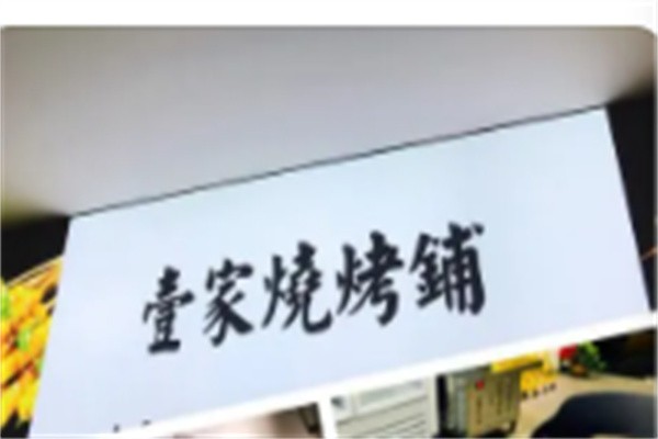 壹家烧烤加盟