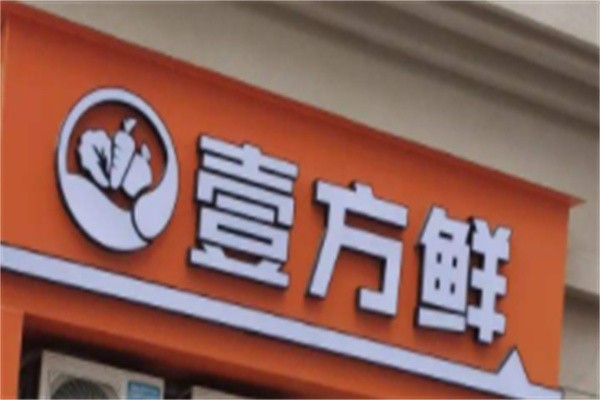 壹方鲜加盟