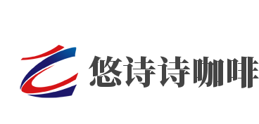 悠诗诗咖啡加盟