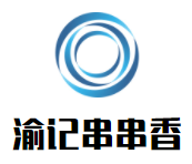 渝记串串香加盟