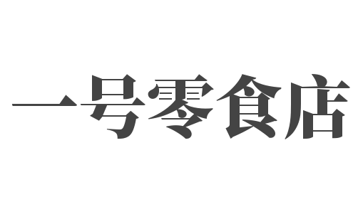 一号零食店加盟