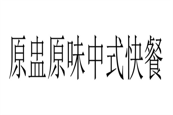 原盅原味中式快餐加盟