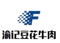 渝记豆花牛肉火锅品牌logo