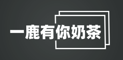 一鹿有你奶茶加盟