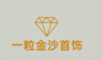 一粒金沙首饰加盟