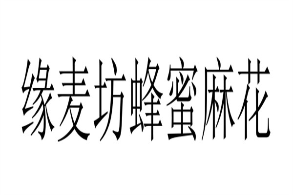 缘麦坊蜂蜜麻花加盟
