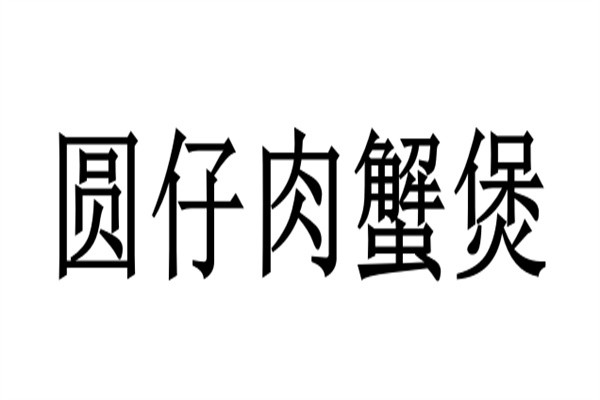 圆仔肉蟹煲加盟
