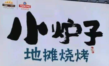 小炉子地摊烧烤加盟
