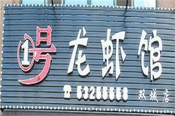 壹号龙虾馆加盟
