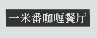 一米番咖喱餐厅加盟