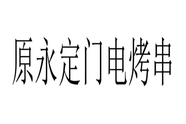 原永定门电烤串加盟