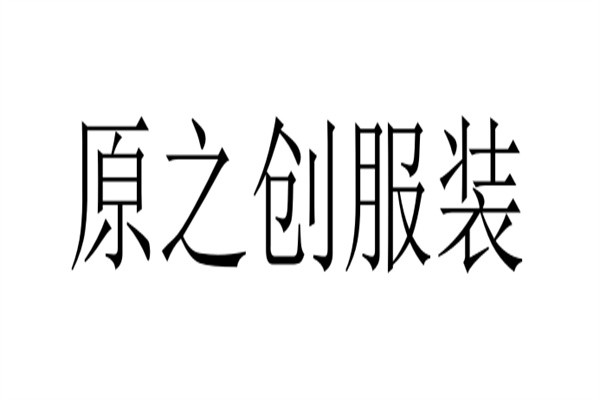 原之创服装加盟