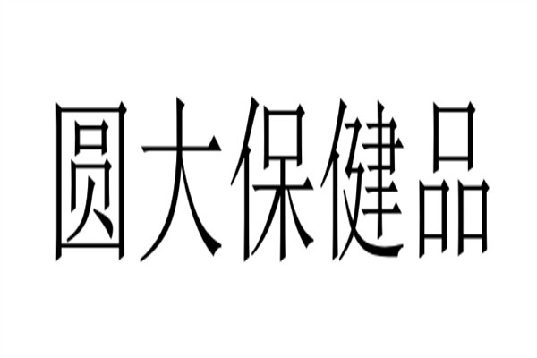 圆大保健品品牌logo
