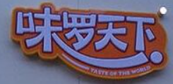 味罗天下零食加盟