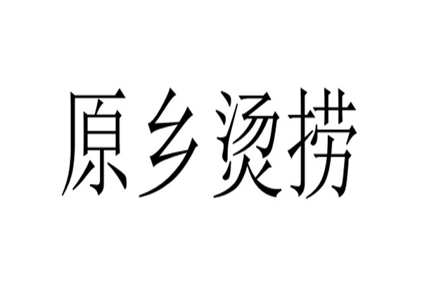 原乡烫捞加盟