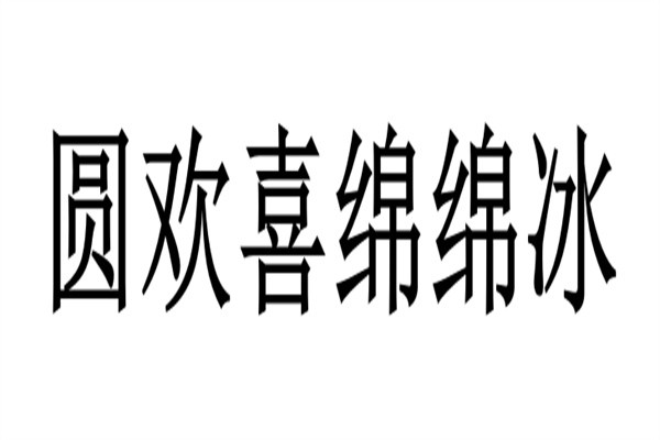 圆欢喜绵绵冰加盟