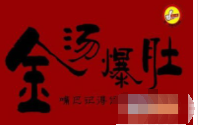 小马哥金汤爆肚加盟
