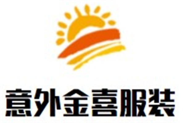 意外金喜服装加盟
