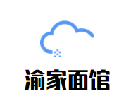 渝家面馆加盟