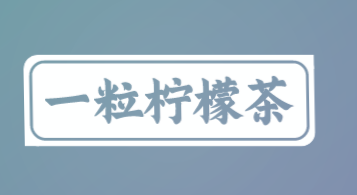一粒柠檬茶加盟