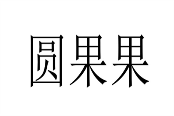 圆果果加盟