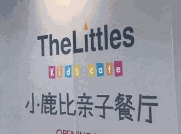 小鹿比亲子餐厅加盟