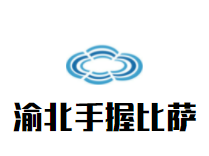 渝北手握比萨品牌logo