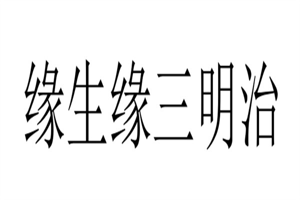 缘生缘三明治加盟