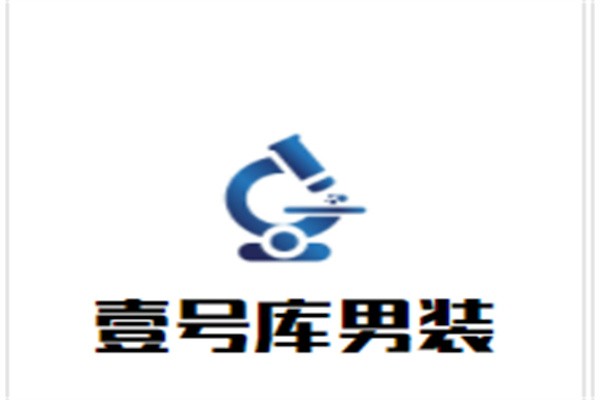 壹号库男装加盟