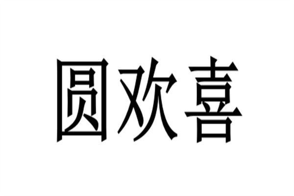 圆欢喜品牌logo