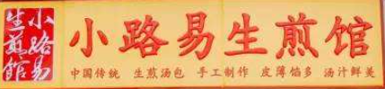 小路易生煎馆加盟