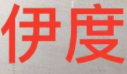伊度女鞋加盟