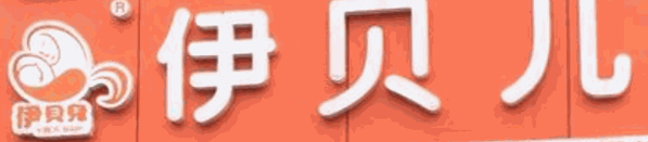 伊贝儿母婴店品牌logo